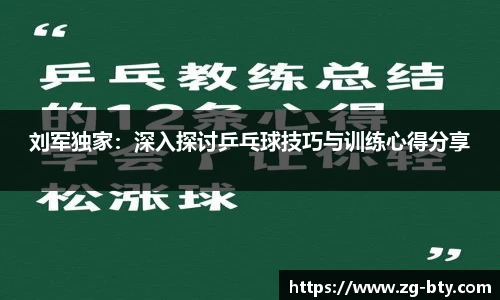 刘军独家：深入探讨乒乓球技巧与训练心得分享