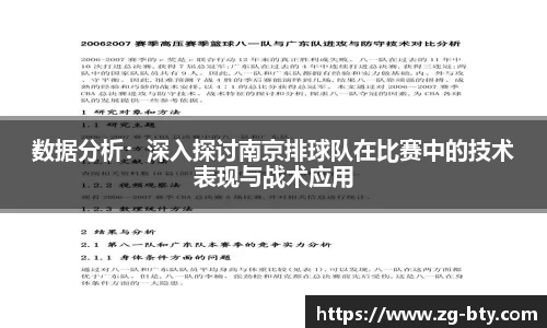 数据分析：深入探讨南京排球队在比赛中的技术表现与战术应用