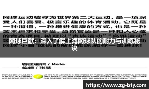 网球巨献：深入了解上海网球队的耐力与训练秘诀