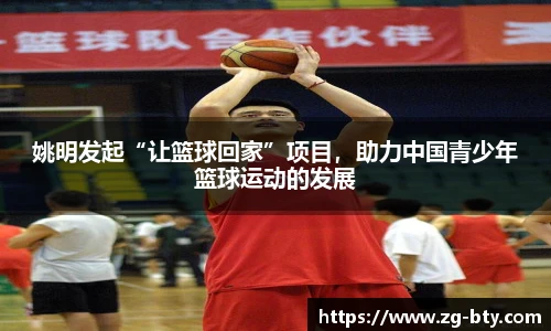 姚明发起“让篮球回家”项目，助力中国青少年篮球运动的发展