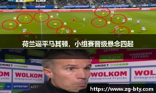 荷兰逼平马其顿，小组赛晋级悬念四起