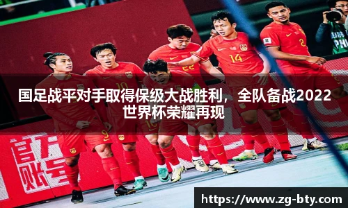 国足战平对手取得保级大战胜利，全队备战2022世界杯荣耀再现