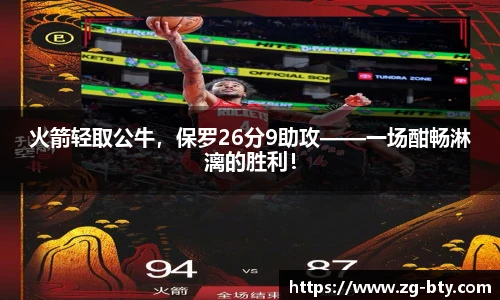 火箭轻取公牛，保罗26分9助攻——一场酣畅淋漓的胜利！