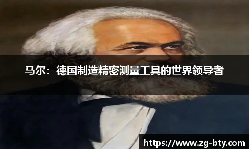 马尔：德国制造精密测量工具的世界领导者