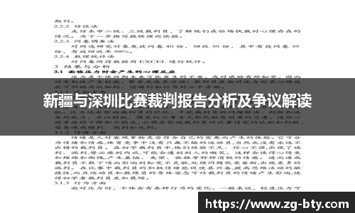 新疆与深圳比赛裁判报告分析及争议解读