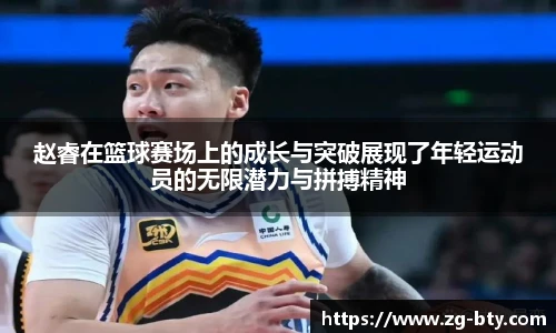 赵睿在篮球赛场上的成长与突破展现了年轻运动员的无限潜力与拼搏精神