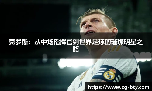 克罗斯：从中场指挥官到世界足球的璀璨明星之路