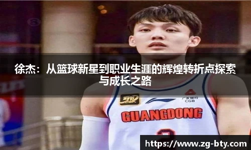 徐杰：从篮球新星到职业生涯的辉煌转折点探索与成长之路