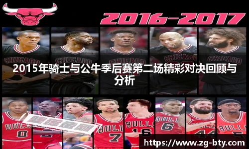 2015年骑士与公牛季后赛第二场精彩对决回顾与分析