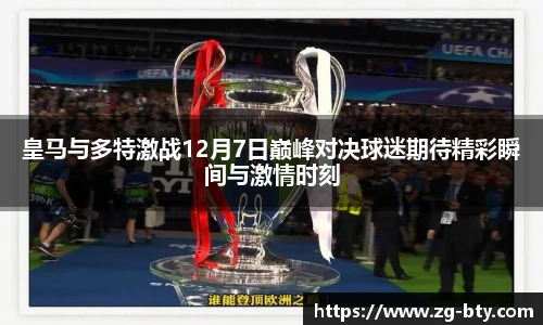 皇马与多特激战12月7日巅峰对决球迷期待精彩瞬间与激情时刻