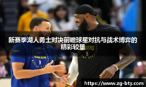 新赛季湖人勇士对决前瞻球星对抗与战术博弈的精彩较量