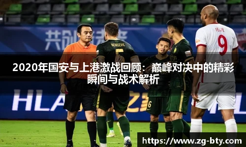 2020年国安与上港激战回顾：巅峰对决中的精彩瞬间与战术解析