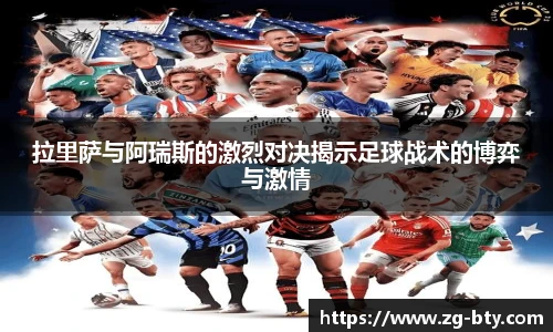 拉里萨与阿瑞斯的激烈对决揭示足球战术的博弈与激情