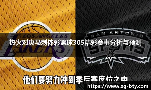 热火对决马刺体彩篮球305精彩赛事分析与预测