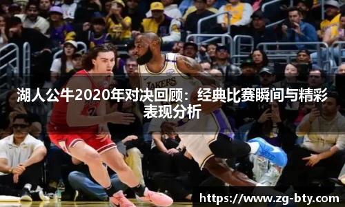 湖人公牛2020年对决回顾：经典比赛瞬间与精彩表现分析