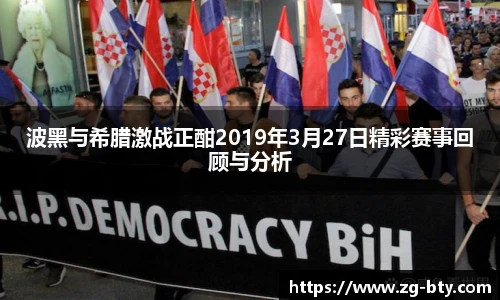波黑与希腊激战正酣2019年3月27日精彩赛事回顾与分析