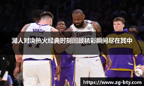 湖人对决热火经典时刻回顾精彩瞬间尽在其中