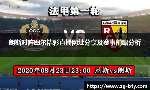 朗斯对阵图尔精彩直播网址分享及赛事前瞻分析