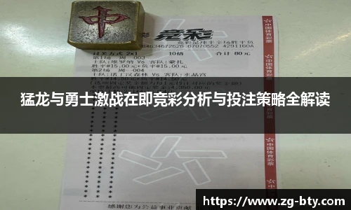 猛龙与勇士激战在即竞彩分析与投注策略全解读