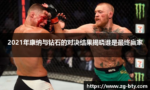 2021年康纳与钻石的对决结果揭晓谁是最终赢家