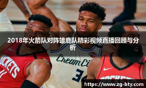 2018年火箭队对阵雄鹿队精彩视频直播回顾与分析