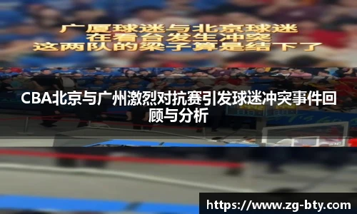 CBA北京与广州激烈对抗赛引发球迷冲突事件回顾与分析