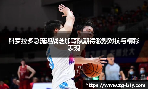 科罗拉多急流迎战芝加哥队期待激烈对抗与精彩表现