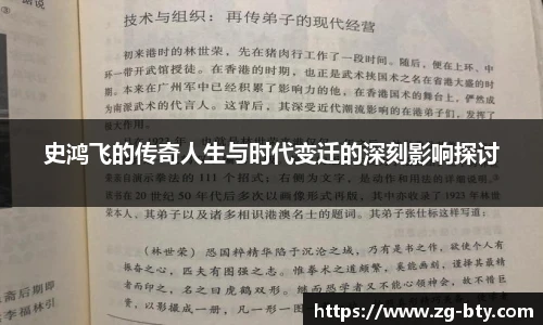 史鸿飞的传奇人生与时代变迁的深刻影响探讨