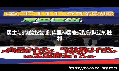 勇士与鹈鹕激战加时库里神勇表现助球队逆转胜利