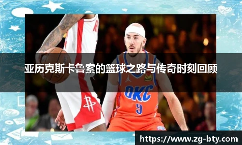 亚历克斯卡鲁索的篮球之路与传奇时刻回顾