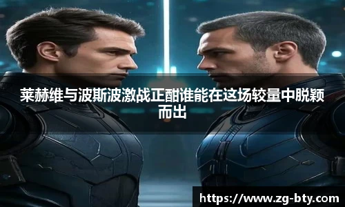 莱赫维与波斯波激战正酣谁能在这场较量中脱颖而出