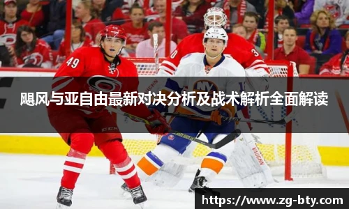飓风与亚自由最新对决分析及战术解析全面解读