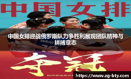 中国女排迎战俄罗斯队力争胜利展现团队精神与拼搏意志