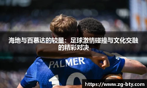 海地与百慕达的较量：足球激情碰撞与文化交融的精彩对决