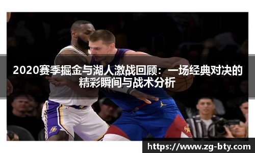 2020赛季掘金与湖人激战回顾：一场经典对决的精彩瞬间与战术分析