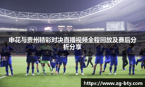 申花与贵州精彩对决直播视频全程回放及赛后分析分享