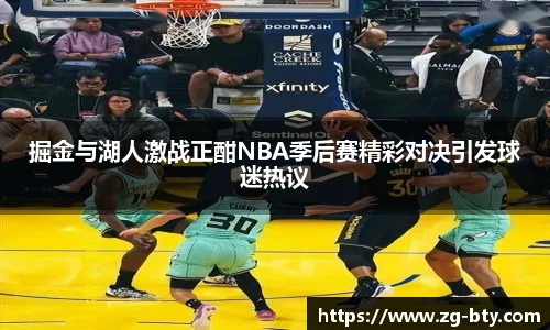掘金与湖人激战正酣NBA季后赛精彩对决引发球迷热议